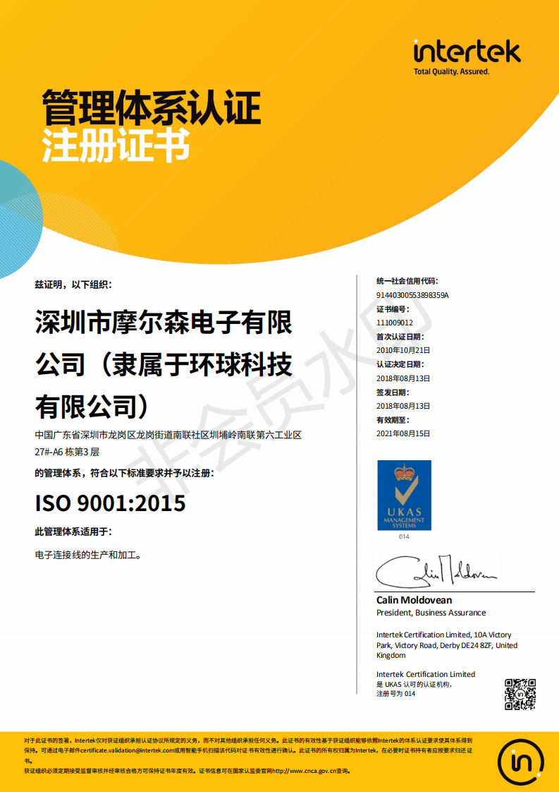 摩爾森榮譽：ISO9001