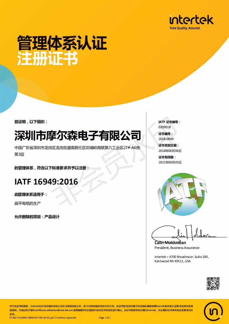 摩爾森榮譽：IATF16949